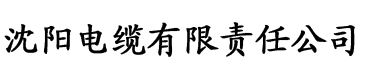 向日葵视频app色板 网站电缆厂logo